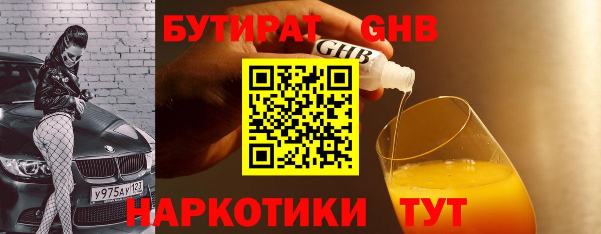Бутират GHB Камышлов