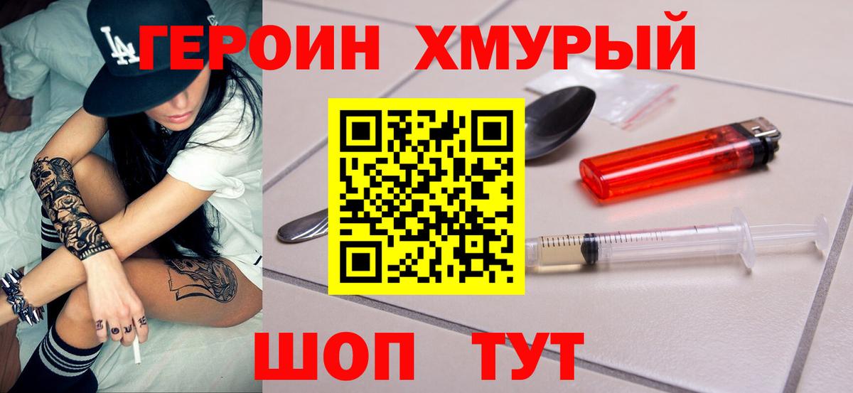 Героин хмурый Камышлов